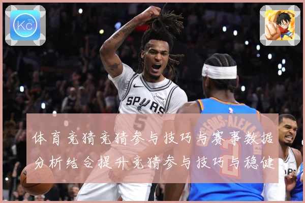 体育竞猜竞猜参与技巧与赛事数据分析结合提升竞猜参与技巧与稳健成长观察：最新赛事动态与深度分析