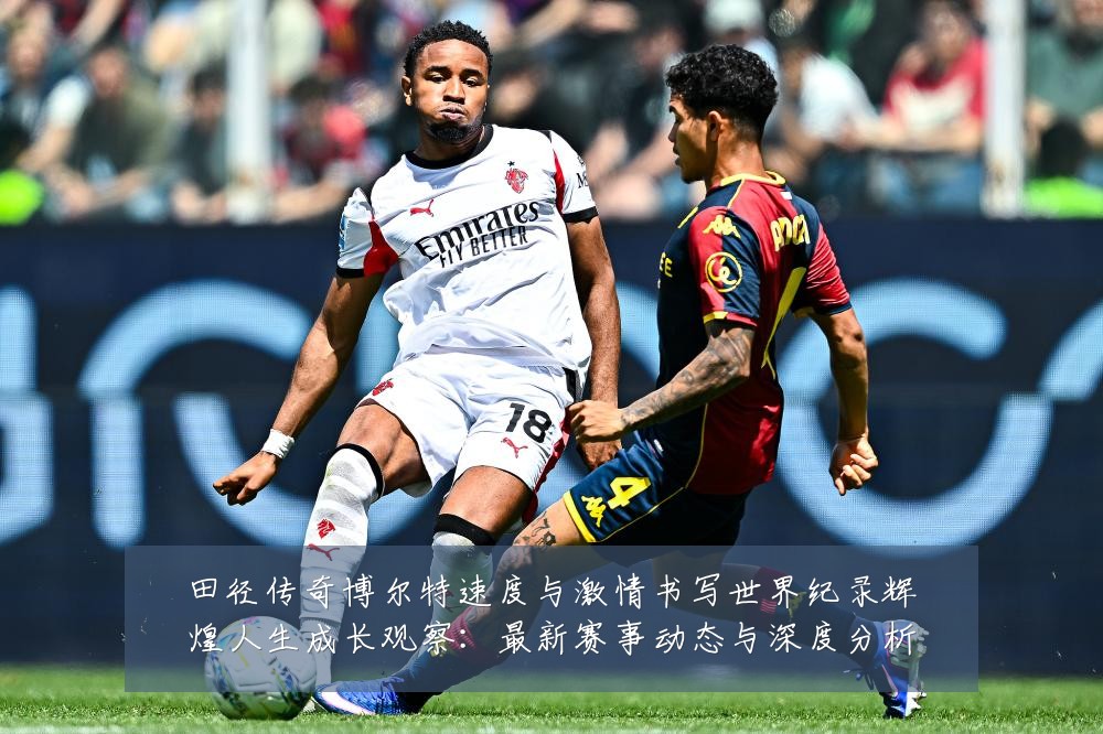 田径传奇博尔特速度与激情书写世界纪录辉煌人生成长观察：最新赛事动态与深度分析