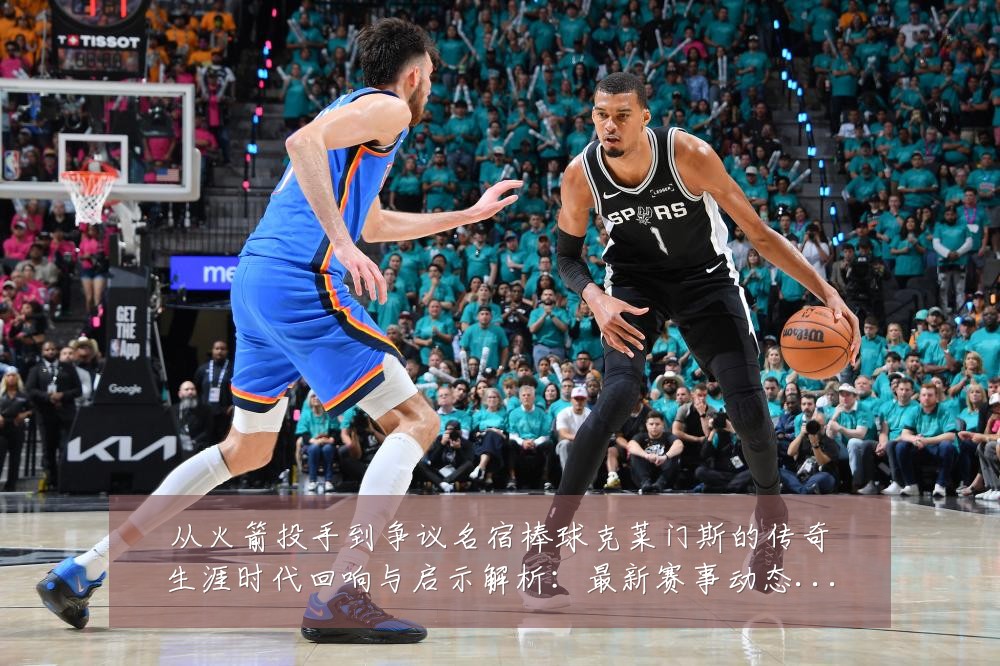 从火箭投手到争议名宿棒球克莱门斯的传奇生涯时代回响与启示解析:最新赛事动态与深度分析