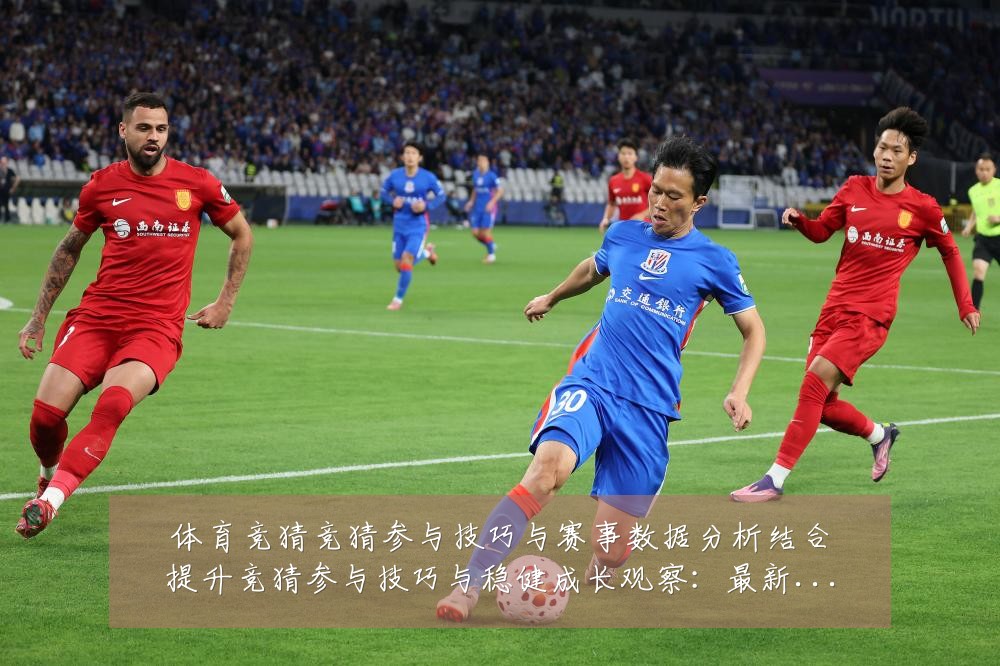 体育竞猜竞猜参与技巧与赛事数据分析结合提升竞猜参与技巧与稳健成长观察:最新赛事动态与深度分析